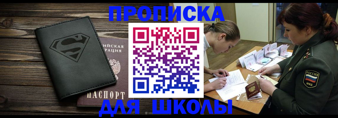 прописка для школы в Нерчинске